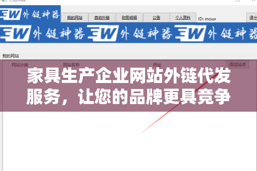 家具生产企业网站外链代发服务，让您的品牌更具竞争力