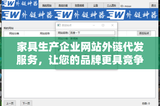家具生产企业网站外链代发服务，让您的品牌更具竞争力