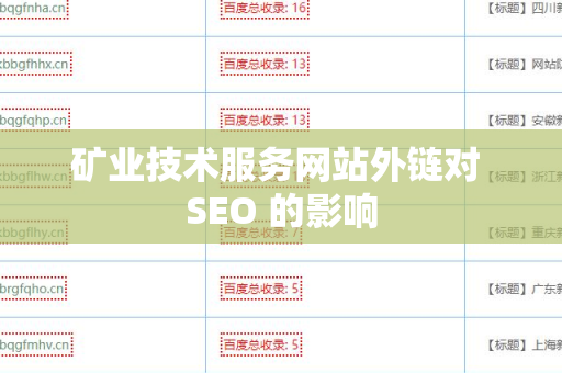 矿业技术服务网站外链对 SEO 的影响