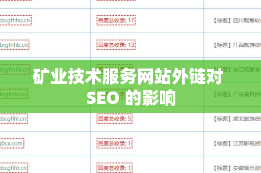 矿业技术服务网站外链对 SEO 的影响