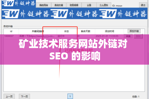 矿业技术服务网站外链对 SEO 的影响