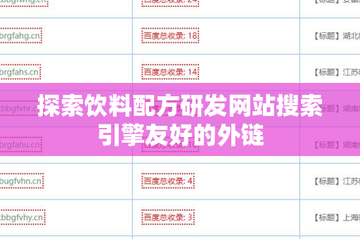 探索饮料配方研发网站搜索引擎友好的外链