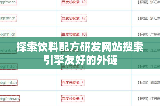 探索饮料配方研发网站搜索引擎友好的外链