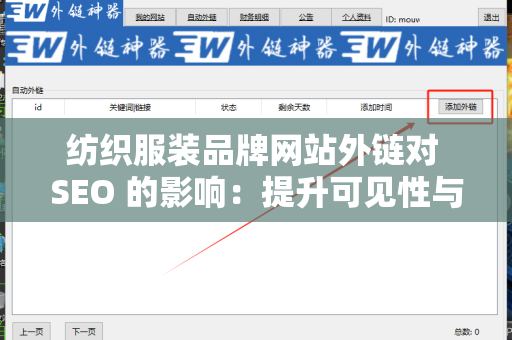 纺织服装品牌网站外链对 SEO 的影响：提升可见性与流量的关键因素
