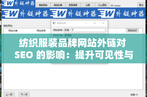 纺织服装品牌网站外链对 SEO 的影响：提升可见性与流量的关键因素