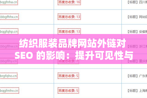 纺织服装品牌网站外链对 SEO 的影响：提升可见性与流量的关键因素