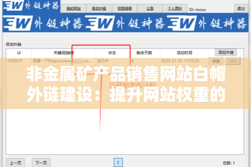 非金属矿产品销售网站白帽外链建设：提升网站权重的有效策略