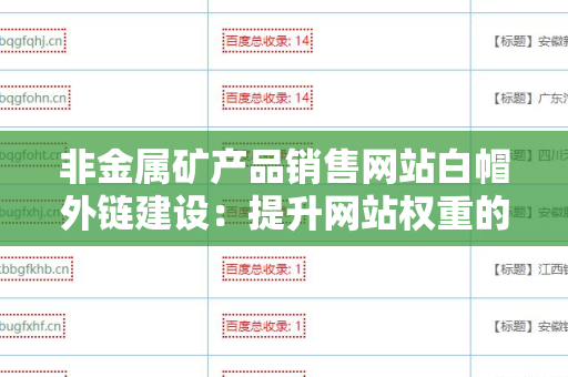 非金属矿产品销售网站白帽外链建设：提升网站权重的有效策略
