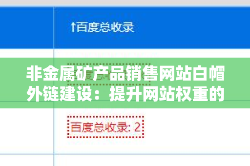 非金属矿产品销售网站白帽外链建设：提升网站权重的有效策略