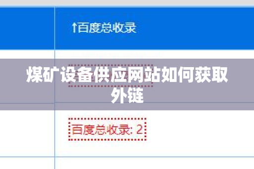 煤矿设备供应网站如何获取外链