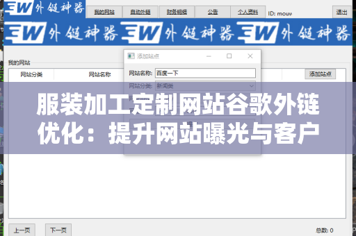 服装加工定制网站谷歌外链优化：提升网站曝光与客户转化率的关键策略