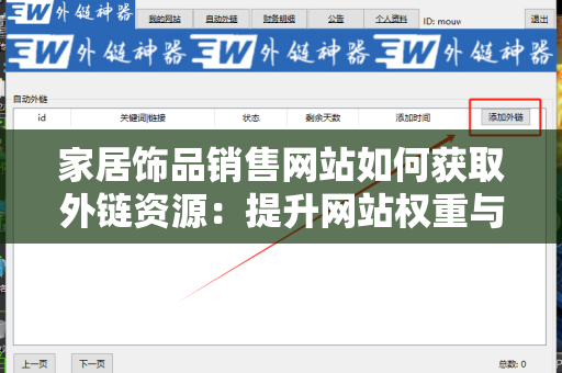 家居饰品销售网站如何获取外链资源：提升网站权重与流量的有效策略