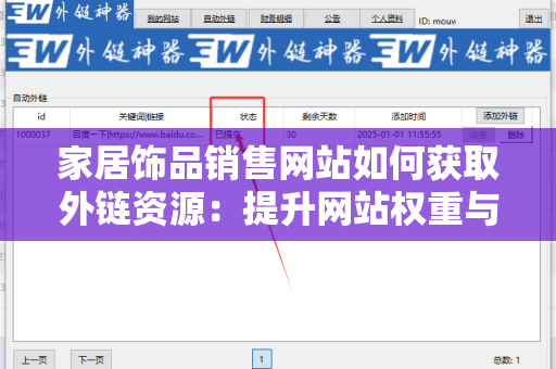 家居饰品销售网站如何获取外链资源：提升网站权重与流量的有效策略