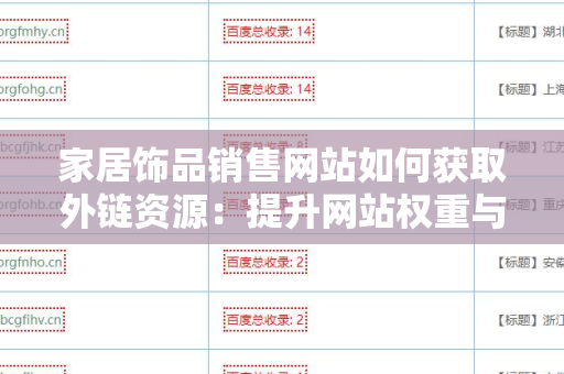 家居饰品销售网站如何获取外链资源：提升网站权重与流量的有效策略