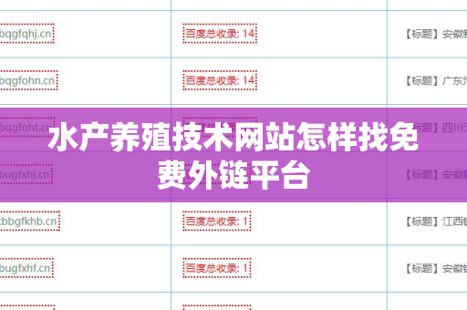 水产养殖技术网站怎样找免费外链平台