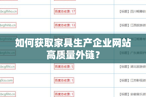 如何获取家具生产企业网站高质量外链？