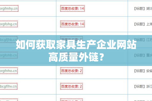 如何获取家具生产企业网站高质量外链？