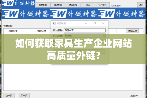 如何获取家具生产企业网站高质量外链？
