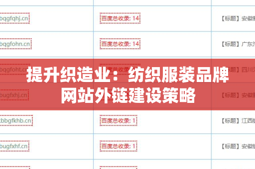 提升织造业：纺织服装品牌网站外链建设策略