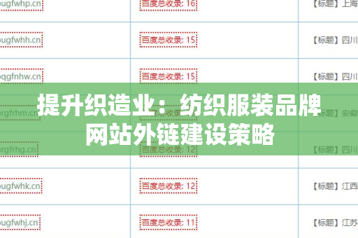 提升织造业：纺织服装品牌网站外链建设策略
