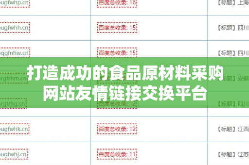 打造成功的食品原材料采购网站友情链接交换平台