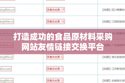 打造成功的食品原材料采购网站友情链接交换平台