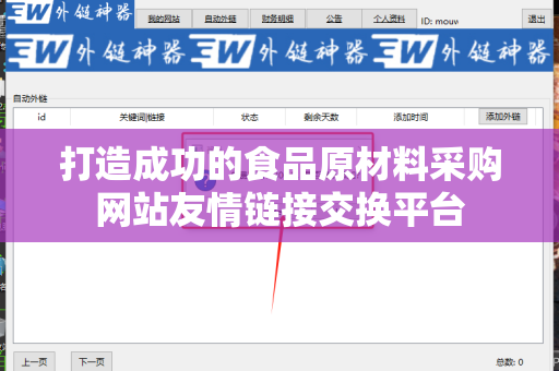 打造成功的食品原材料采购网站友情链接交换平台