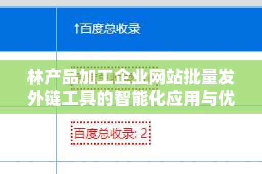 林产品加工企业网站批量发外链工具的智能化应用与优化策略