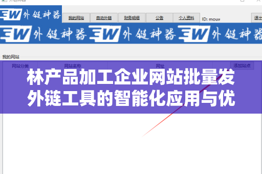 林产品加工企业网站批量发外链工具的智能化应用与优化策略