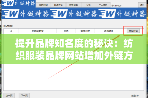 提升品牌知名度的秘诀：纺织服装品牌网站增加外链方法