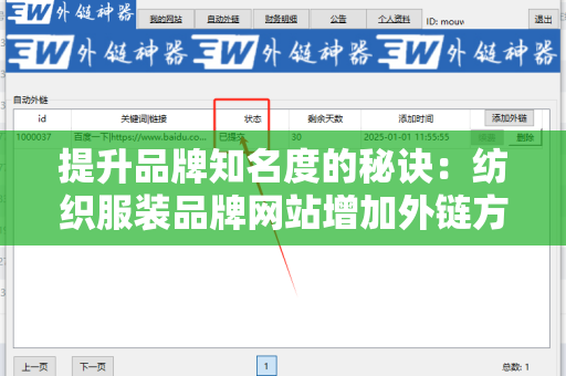 提升品牌知名度的秘诀：纺织服装品牌网站增加外链方法