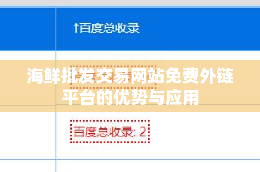 海鲜批发交易网站免费外链平台的优势与应用