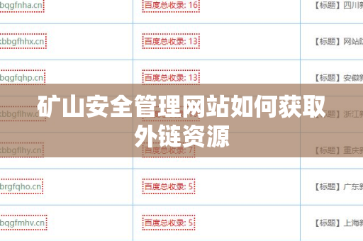 矿山安全管理网站如何获取外链资源