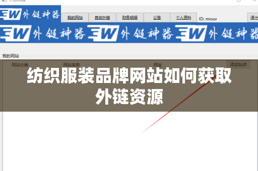 纺织服装品牌网站如何获取外链资源