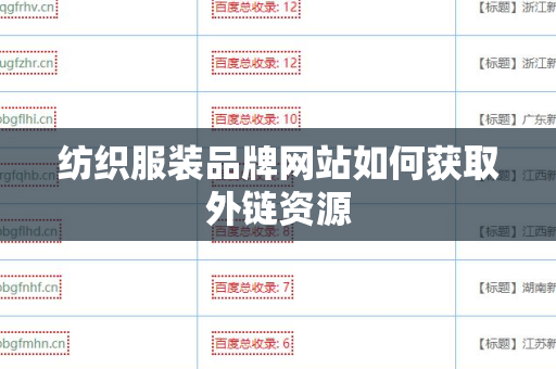 纺织服装品牌网站如何获取外链资源