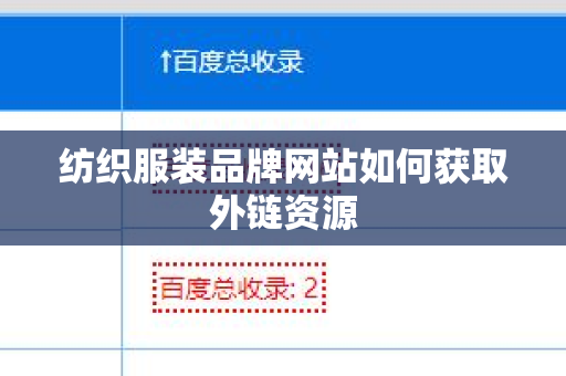 纺织服装品牌网站如何获取外链资源