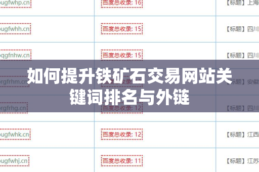 如何提升铁矿石交易网站关键词排名与外链
