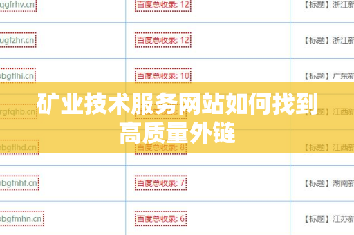 矿业技术服务网站如何找到高质量外链
