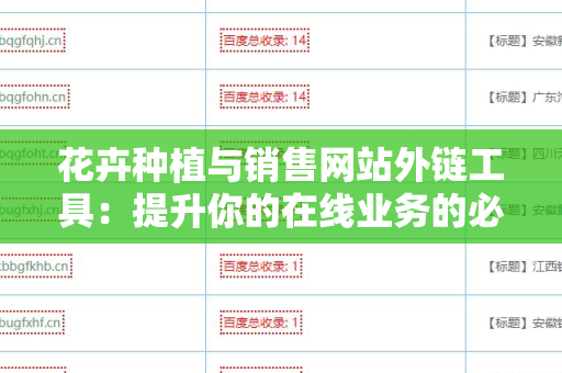 花卉种植与销售网站外链工具：提升你的在线业务的必备利器