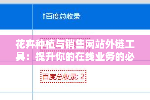 花卉种植与销售网站外链工具：提升你的在线业务的必备利器