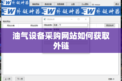 油气设备采购网站如何获取外链