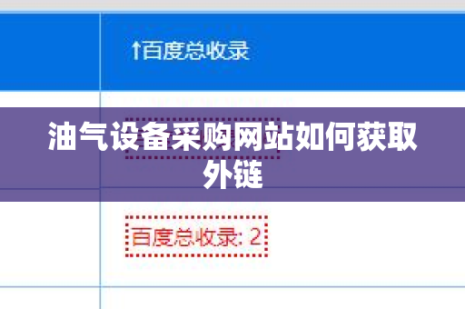 油气设备采购网站如何获取外链