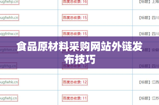 食品原材料采购网站外链发布技巧