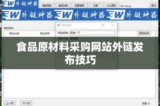 食品原材料采购网站外链发布技巧