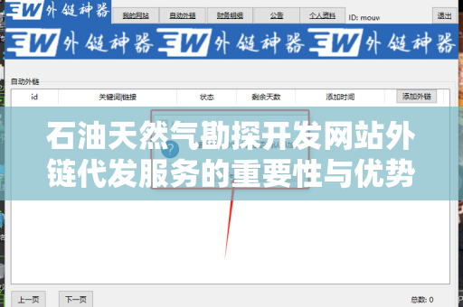 石油天然气勘探开发网站外链代发服务的重要性与优势