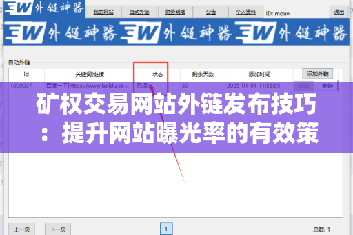 矿权交易网站外链发布技巧：提升网站曝光率的有效策略