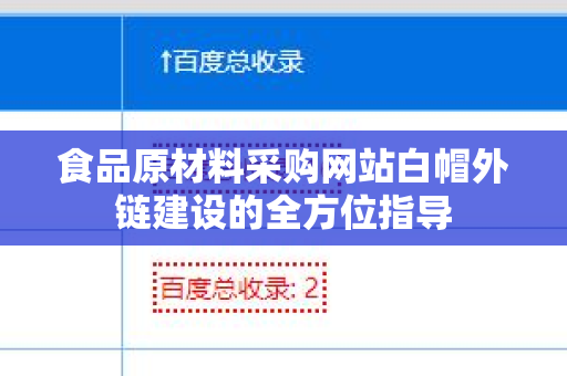 食品原材料采购网站白帽外链建设的全方位指导