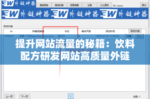 提升网站流量的秘籍：饮料配方研发网站高质量外链