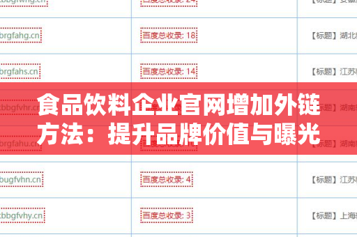 食品饮料企业官网增加外链方法：提升品牌价值与曝光率