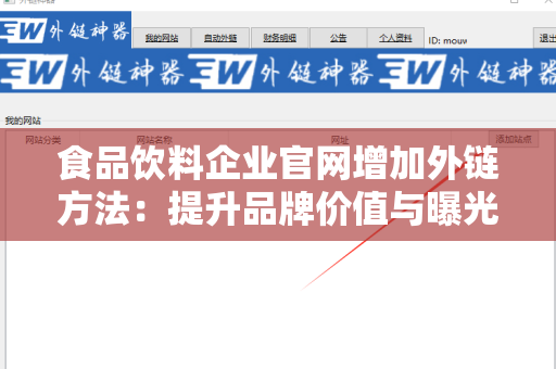 食品饮料企业官网增加外链方法：提升品牌价值与曝光率